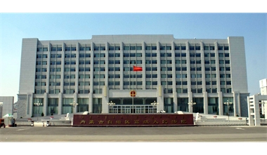 標(biāo)題：內(nèi)蒙古高級(jí)人民法院審判辦公綜合樓
瀏覽次數(shù)：2418
發(fā)表時(shí)間：2020-12-15